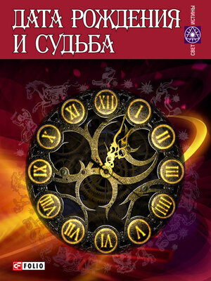 cover image of Дата рождения и судьба